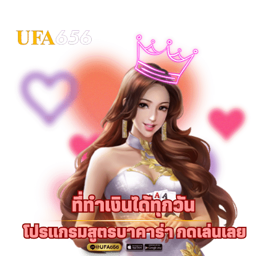 โหลด โปรแกรมสูตร บา คา ร่า ฟรี