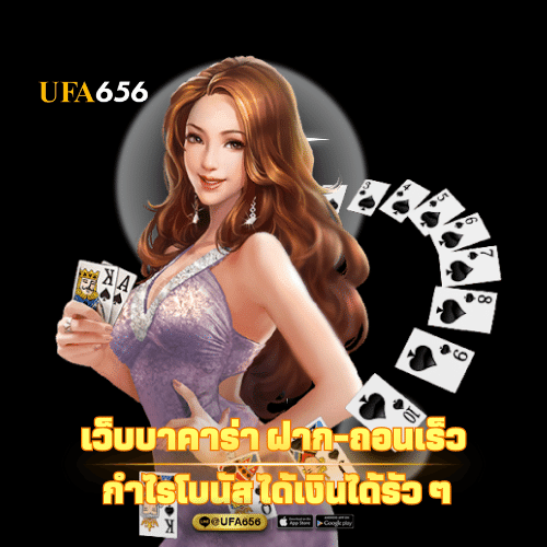 ฝาก-ถอน ออโต้ ไม่มีขั้นต่ำ ufa656